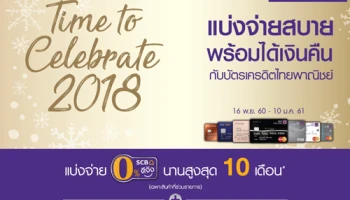 Time to Celebrate 2018 แบ่งจ่าย 0% พร้อมรับเงินคืน 36,000 บาท ที่ Index Living Mall จากบัตรเครดิต SCB