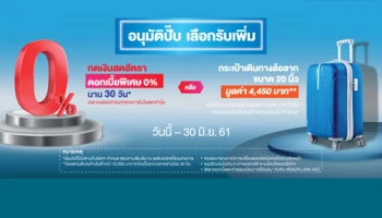 สมัครบัตรกดเงินสดยูเมะพลัส อนุมัติปั๊บ เลือกรับเพิ่มกดเงินสดดอกเบี้ยพิเศษ 0% หรือรับกระเป๋าเดินทาง