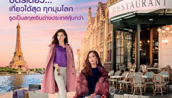 บัตรเดียว เที่ยวได้สุด ทุกมุมโลก รับเงินคืนสูงสุด 20,000 บาท รูดเป็นสกุลเงินต่างประเทศได้คุ้มกว่า ด้วยบัตรเครดิต SCB