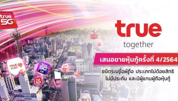 หุ้นกู้ของบริษัท ทรู คอร์ปอเรชั่น จำกัด (มหาชน) ครั้งที่ 4/2564