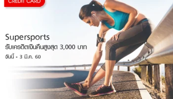 รับเครดิตเงินคืนสูงสุด 3,000 บาท เมื่อช้อปที่ Supersports และร้านค้าในเครือ CRC Sports ผ่านบัตรเซ็นทรัล เครดิตคาร์ด