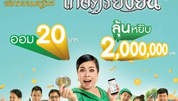 สลากออมทรัพย์เกษตรยั่งยืน จาก ธ.ก.ส. "ออม 20 ลุ้นหยิบ 2,000,000 บาท" เริ่มออมได้ตั้งแต่วันที่ 18 ส.ค. 62