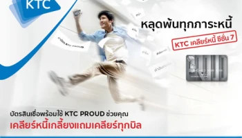 บัตรสินเชื่อพร้อมใช้ KTC PROUD ช่วยคุณเคลียร์หนี้เกลี้ยงแถมเคลียร์ทุกบิล