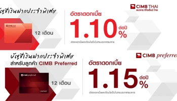 โปรโมชั่นเงินฝากดอกเบี้ยสูง กับ บัญชีเงินฝากประจำพิเศษ 12 เดือน จากธนาคารซีไอเอ็มบี ไทย