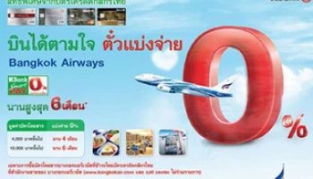 บัตรเครดิตกสิกรไทย ให้คุณบินได้ตามใจ กับตั๋วแบ่งจ่าย 0% นานสูงสุด 6 เดือน จากบางกอกแอร์เวย์ส