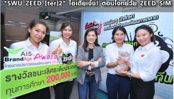 AIS มอบรางวัลชนะเลิศระดับประเทศให้ทีม "SWU ZEED [ter]2" ไอเดียเจ๋ง! ตอบโจทย์วัย ZEED SIM