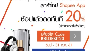 ช้อปสุดคุ้มกับบัตรบีเฟิสต์ วีซ่า ลูกค้าใหม่ Shopee App ช้อปแล้วลดทันที 20%