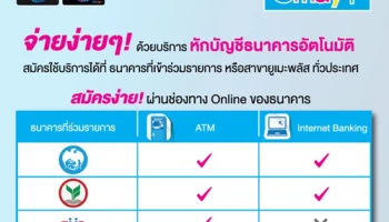 จ่ายง่ายๆ กับยูเมะพลัส ด้วยบริการหักบัญชีธนาคารอัตโนมัติ