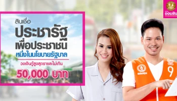วงเงินกู้สูงสุด 50,000 บาท
