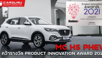 MG HS PHEV คว้ารางวัล PRODUCT INNOVATION AWARD 2021 ประเภทยานยนต์ ในกลุ่มรถยนต์พลังงานทางเลือก