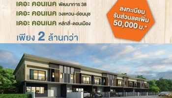 พฤกษาฯ เปิดจอง เดอะ คอนเนค พัฒนาการ 38 ทาวน์โฮมนวัตกรรมใหม่ใจกลางพัฒนาการ เริ่ม 2 ล้านกว่า 25 ก.ค. นี้