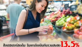 ยิ่งช้อป ยิ่งคุ้ม รับเครดิตเงินคืนรวมสูงสุด 13.5% ที่ Hyper/ Supermarket ที่ร่วมรายการ จากบัตรเครดิตกรุงศรี
