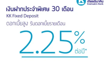 ฝากประจำพิเศษ 30 เดือน ดอกเบี้ยสูง 2.25% ต่อปี จาก ธ.เกียรตินาคิน