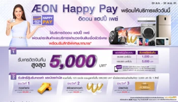 ใช้บริการอิออน แฮปปี้ เพย์ ผ่อนชำระสินค้าและบริการผ่านวงเงินสินเชื่อยัวร์แคช พร้อมรับสิทธิพิเศษมากมาย
