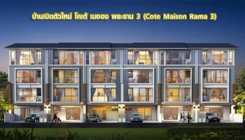 พรีเมียมทาวน์โฮม 4 ชั้น ทำเลพระราม 3
