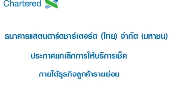 ธ.สแตนดาร์ดชาร์เตอร์ด (ไทย) ประกาศยกเลิกการให้บริการเช็คภายใต้ธุรกิจลูกค้ารายย่อย