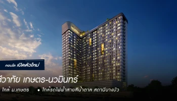 คอนโดหรูใกล้ ม.เกษตร