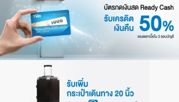 บัตรกดเงินสด Ready Cash รับเครดิตเงินคืน 50% พร้อมรับเพิ่ม กระเป๋าเดินทาง 20 นิ้ว