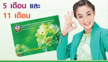 เงินฝากออมทรัพย์พิเศษ 5 เดือน และ 11 เดือน ดอกเบี้ยสูง (ไม่เสียภาษี) ร้อยละ 1.20 และ 1.50 ต่อปี จาก ธ.ก.ส.