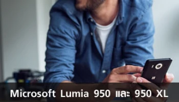 เปิดตัวแล้ว! Microsoft Lumia 950 และ 950 XL สมาร์ทโฟนกล้อง 20MP พร้อมรองรับ USB-C