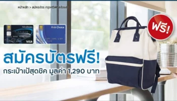 ฟรี! กระเป๋าเป้สุดชิค Fly Me to the World ง่ายๆ เพียงสมัครบัตรกรุงศรีเฟิร์สช้อยส์