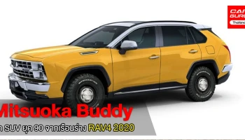 Mitsuoka Buddy รถ SUV ยุค 90 จากเรือนร่าง RAV4 ปี 2020