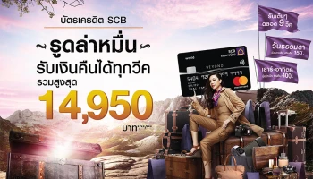 สิทธิพิเศษสำหรับลูกค้าบัตรเครดิตไทยพาณิชย์ รูดล่าหมื่น รับคืนได้ทุกวีค รับเครดิตเงินคืนสูงสุด 14,950 บาท*