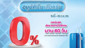 สมัครบัตรกดเงินสดยูเมะพลัส พรีเมียร์ เลือกรับอัตราดอกเบี้ยพิเศษ หรือกระเป๋าเดินทางล้อลาก Todd ถึง 30 ก.ย. 60