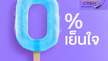 รับดอกเบี้ย 0% สูงสุด 3 รอบบัญชี เมื่อสมัคร SCB Speedy Cash ตั้งแต่วันนี้ - 30 มิ.ย. 60