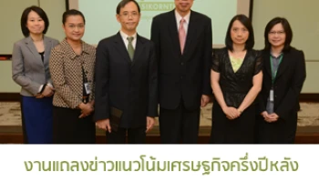 ศูนย์วิจัยกสิกรไทย จัดแถลงข่าว "แนวโน้มเศรษฐกิจครึ่งปีหลัง 58"