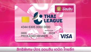 ลิมิเต็ดอิดิชั่น ส่วนลดโดนใจ คอบอลไทยต้องไม่พลาด!