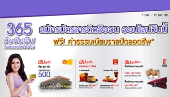 365 วัน ฟินฟิน.. กับบัตรเครดิตอิออน สมัครออนไลน์วันนี้ ฟรี! ค่าธรรมเนียมรายปีตลอดชีพ