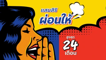 แสนสิริ ช่วยลดภาระคนอยากมีบ้าน ผ่อนให้ สูงสุด 24 เดือน ซื้อตอนนี้อยู่ได้ทันที พร้อมรับข้อเสนอดีๆ อีกมากมาย