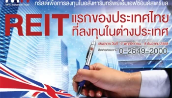 ทรัสต์เพื่อการลงทุนในอสังหาริมทรัพย์เอ็มเอฟซีอินดัสเตรียล (MIT) เปิดจองซื้อ 17 พ.ย. - 8 ธ.ค. 58