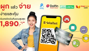 E-Wallet ผูกแล้วจ่าย ง่ายและคุ้ม กับบัตรเครดิต กรุงศรี รับเครดิตเงินคืนรวมสูงสุด 1,890 บาท*