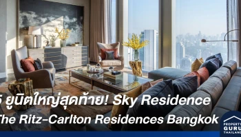5 ยูนิตใหญ่สุดท้าย! The Ritz-Carlton Residences Bangkok 2-BR starting from 49 MB.