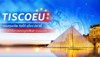 TISCOEU กองทุนเปิด ทิสโก้ ยุโรป อิควิตี้ คว้าโอกาสเศรษฐกิจฟื้นตัว Eurozone