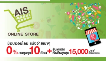 ช้อปที่ AIS Online Store แบ่งจ่าย 0% นาน 10 เดือน พร้อมรับเงินคืนสูงสุด 15,000 บาท จากบัตรเครดิตเทสโก้ โลตัส วีซ่า