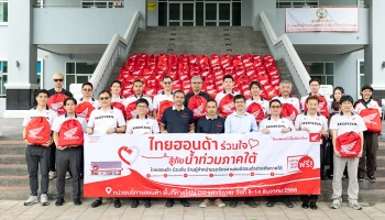 Honda ส่งมอบถุงยังชีพ 8,603 ถุง มูลค่ารวม 5.16 ล้านบาท บรรเทาผลกระทบน้ำท่วมหาดใหญ่