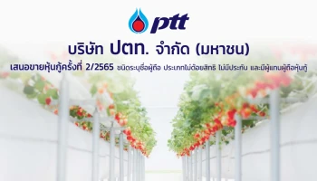 หุ้นกู้บริษัท ปตท. จำกัด (มหาชน) ครั้งที่ 2/2565 ชนิดระบุชื่อผู้ถือ ประเภทไม่มีประกัน ไม่ด้อยสิทธิ และมีผู้แทนผู้ถือหุ้นกู้
