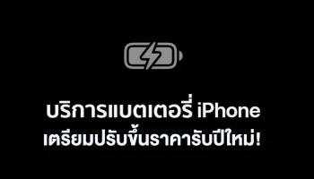 Apple เตรียมปรับขึ้นราคาค่าบริการเปลี่ยนแบตเตอรี่ iPhone ในไทยยกชุด