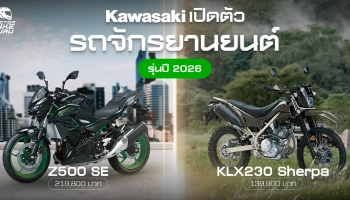 Kawasaki เปิดตัว KLX230 Sherpa และ Z500 SE รุ่นปี 2026 เอาใจสายแคมป์ปิ้ง และสายลัดเลาะในเมือง