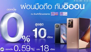 ผ่อนมือถือ กับอิออน ดอกเบี้ย 0% นานสูงสุด 10 เดือน ณ ร้านค้าที่ร่วมรายการ