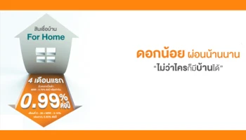 สินเชื่อบ้าน For Home ดอกน้อย ผ่อนน้านนาน...ไม่ว่าใครก็มีบ้านได้