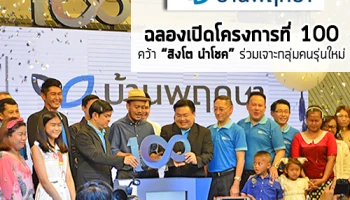 บ้านพฤกษา ฉลองเปิดโครงการที่ 100 คว้า "สิงโต นำโชค" ร่วมสร้างสรรค์แบรนด์ผ่านมิวสิคมาร์เก็ตติ้ง