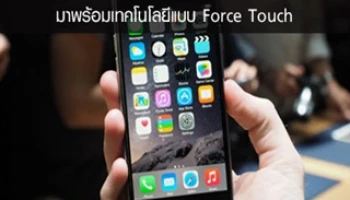 สาวกไอโฟนเตรียมเฮ!! iPhone 6s มาพร้อมเทคโนโลยีแบบ Force Touch