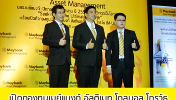 เปิดกองทุนเมย์แบงก์ อัลติเมท โกลบอล โกรว์ธ : ทางเลือกสู่ความมั่งคั่งระยะยาว