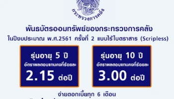พันธบัตรออมทรัพย์ของกระทรวงการคลัง ในปีงบประมาณ พ.ศ. 2561 ครั้งที่ 2
