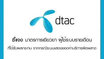 dtac ชี้แจง มาตรการเยียวยา ผู้ใช้ระบบรายเดือน ที่ได้รับผลกระทบ จากกรณีระบบแสดงยอดค่าบริการผิดพลาด