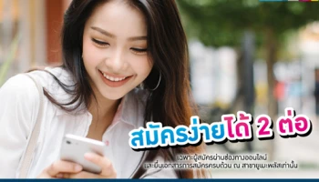 สมัครออนไลน์ ได้คุ้ม!! บัตรของขวัญ มูลค่าสูงสุด 400 บาท และดอกเบี้ย 0%